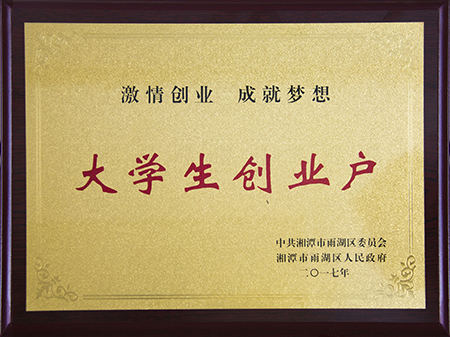 大學生創(chuàng)業(yè)戶